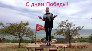 С ДНЕМ 80-летия ПОБЕДЫ из Крыма Группа МОЙ АДРЕС