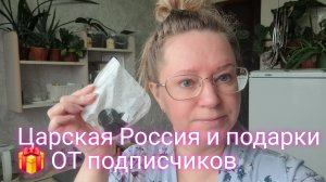 Царская Россия. И подарки 🎁 тех времен от подписчиков