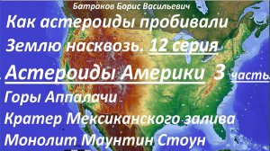 12. Астероиды Америки. 3 часть. Сериал Как астероиды пробивали Землю насквозь.