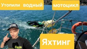 Утопили гидроцикл. ПЕРВЫЙ ВЫХОД на Яхте. Остров Святого Николая Турция. Яхтинг.