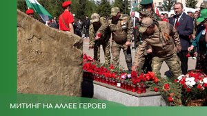 Митинг на Аллее Героев