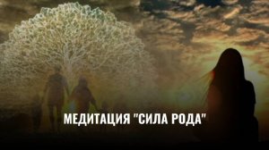 Медитация "Сила рода"