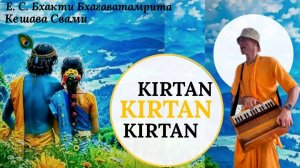 Вечерний киртан в Железногорске / ББ Кешава Свами.