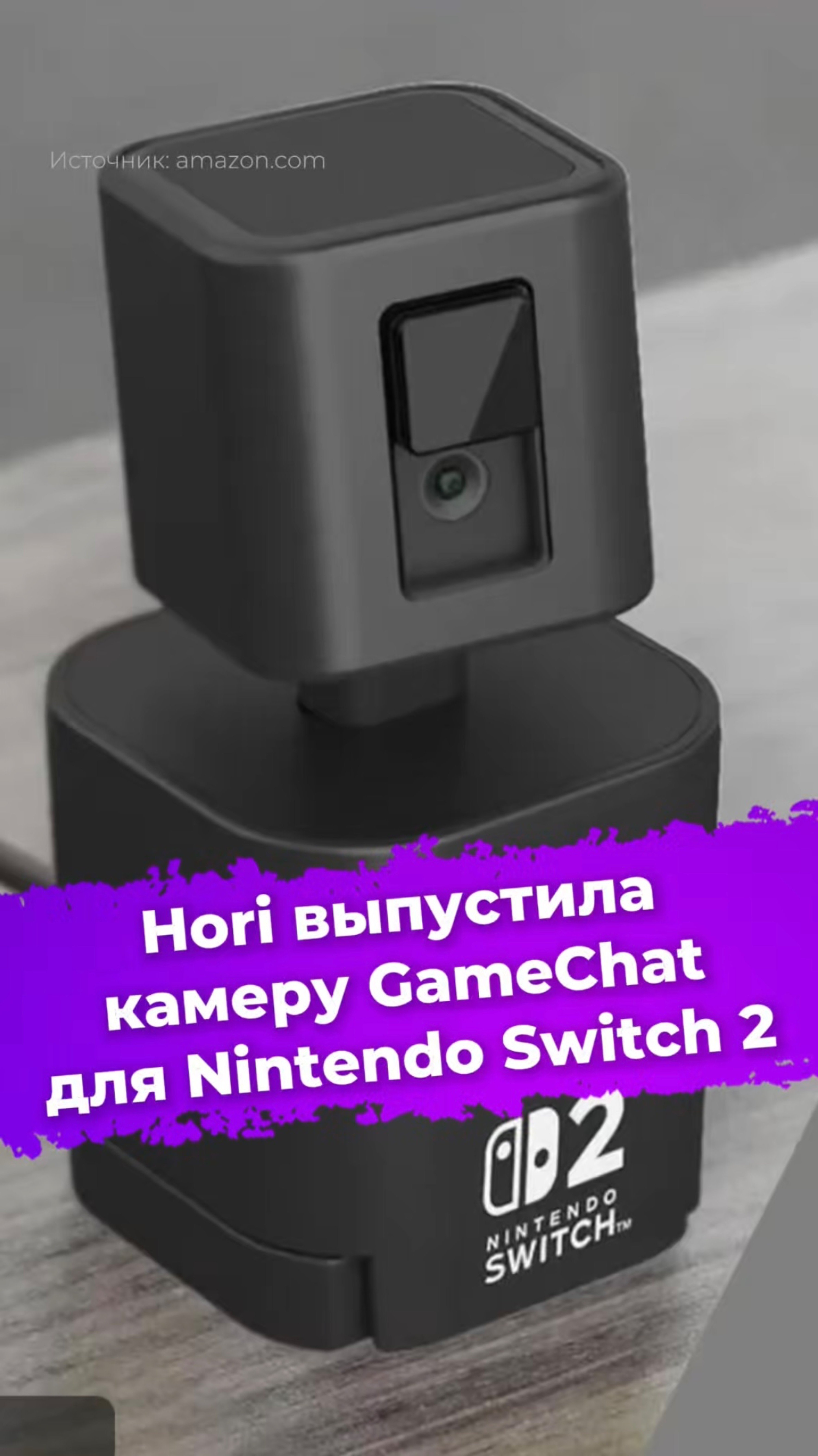 Hori выпустила камеру GameChat для Nintendo Switch 2 #Hori #GameChat #nintendoswitch2 #игры #ixbt