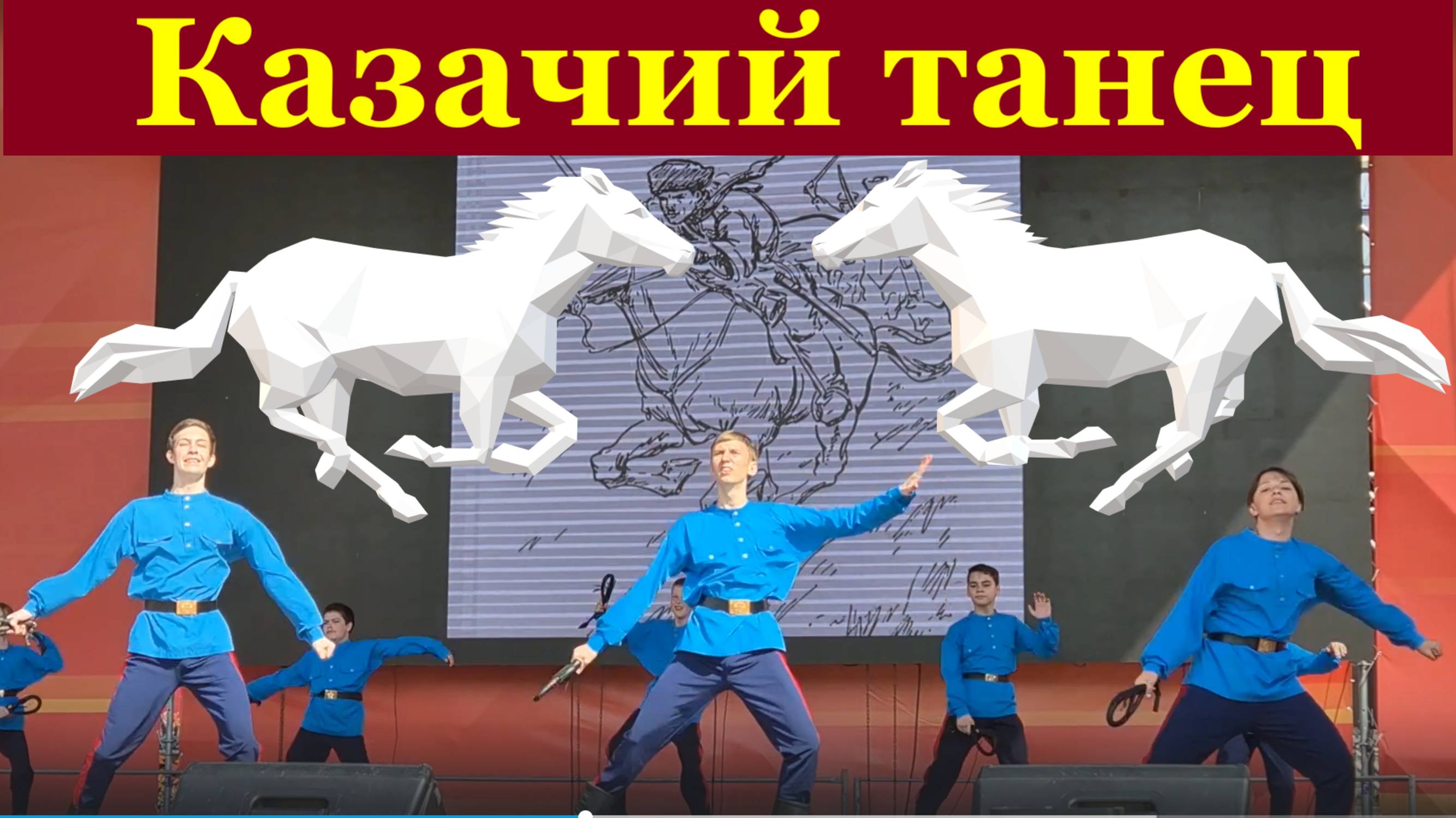 Песни танцы казачьи казачий танец казачья пляска детские выкрутасы дети