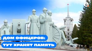 В этом месте бережно хранят память об уральских героях. Дом офицеров в Екатеринбурге