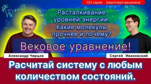 133. Чирцов А.С.| Вековое уравнение. Расталкивание уровней энергии. Какие молекулы прочнее? Теория..