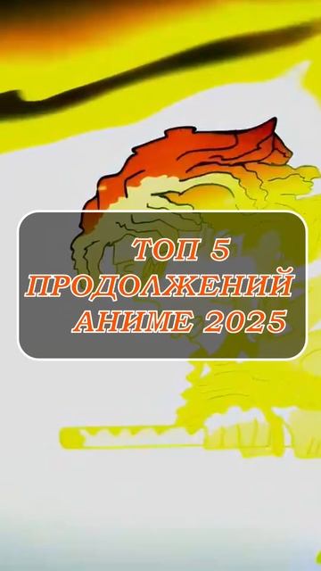 5 аниме новинок 2025 года, которые ты обязан посмотреть!