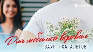 Заур Тхагалегов - Для любимой воровал | Премьера трека 2025