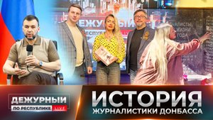 Перо - наше оружие! Зарождение СМИ в ДНР. 08.05.2025, "Дежурный по Республике"