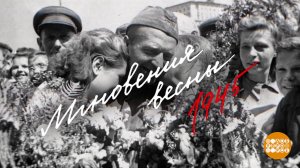 "Мгновения весны 1945": ожившая память. Доброе утро. Фрагмент выпуска от 08.05.2025