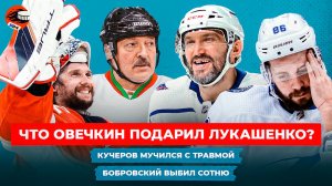 Овечкин отдыхал на майских, Кучеров играл через боль, в КХЛ установили рекорд / Хоккейные новости