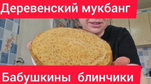 мукбанг/блинчики/блины/в деревне/еда на камеру/