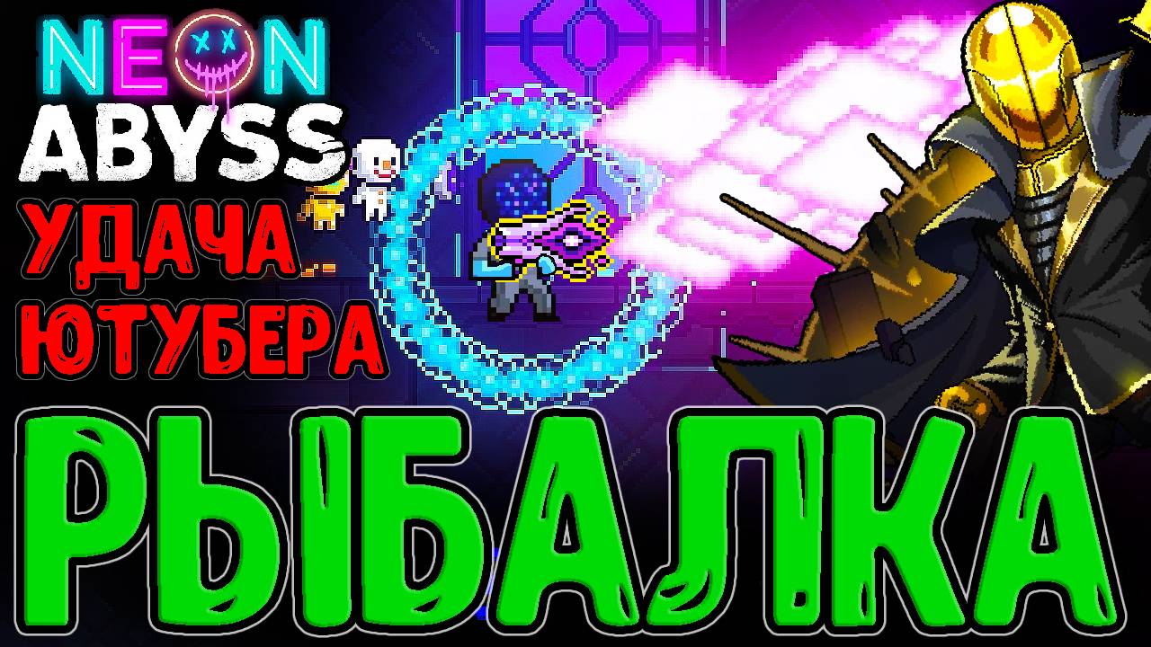 Робот R-6 с Описаниями и лучшей Рыбалкой / Проклятая Афина и Прометей / Neon Abyss Прохождение