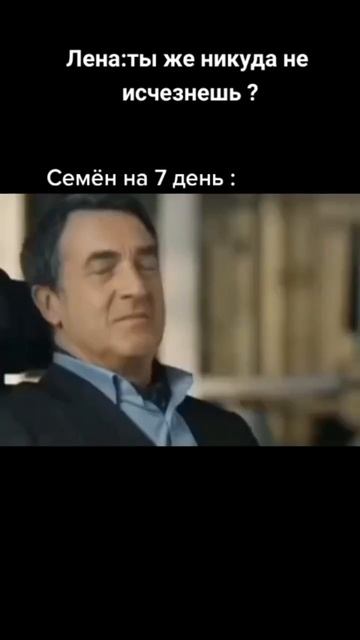 Лена: Ты же никуда не исчезнешь? Семён на 7 день: