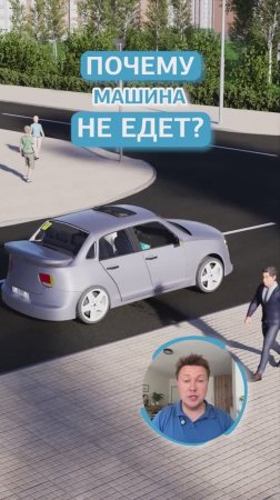Почему машина не едет?