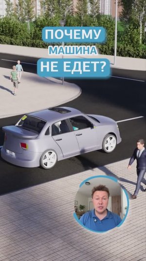 Почему машина не едет?