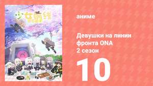 Девушки на линии фронта ONA 2 сезон 10 серия (аниме-сериал, 2020)
