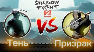 Shadow fight 2 ( БОЙ ТЕНЕЙ 2) - ПРИЗРАК