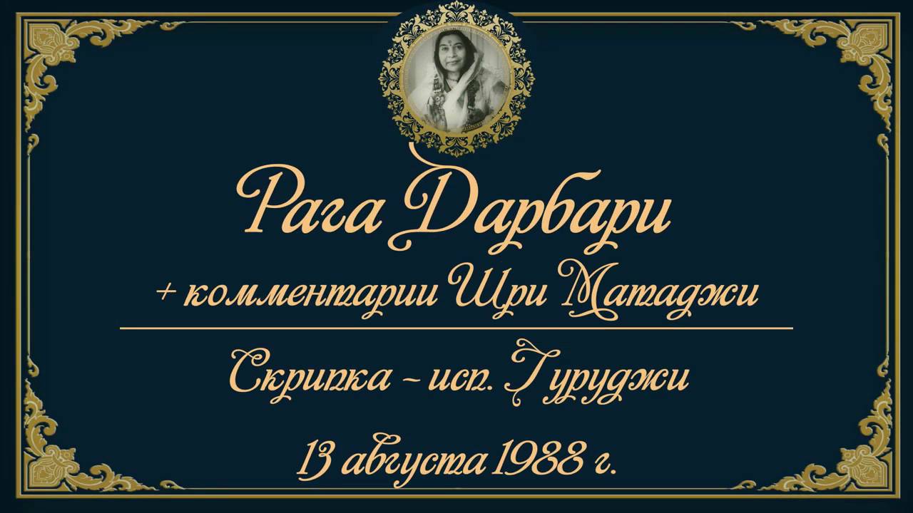 Вечерняя программа в присутствии Щри Матаджи. Рага Дарбари, исполняет - Гуруджи, 13 августа 1988 г. смотреть онлайн