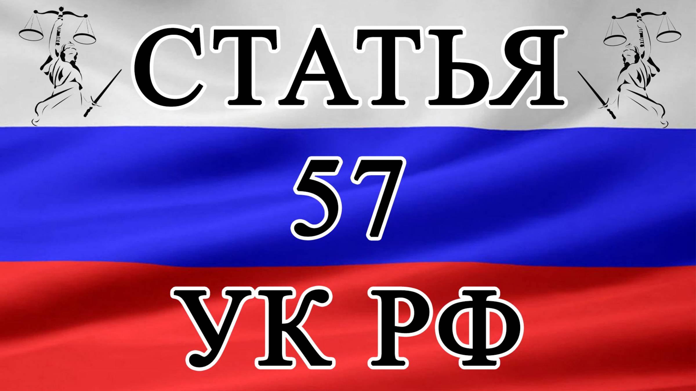 Статья 57 УК РФ, ст 57 УК, 57 Уголовного кодекса ⚖️🏛️