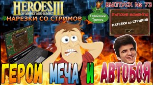 Герои Меча и Автобоя (Герои 3 - Нарезки)