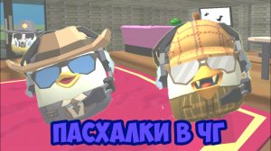 пасхалки в чг