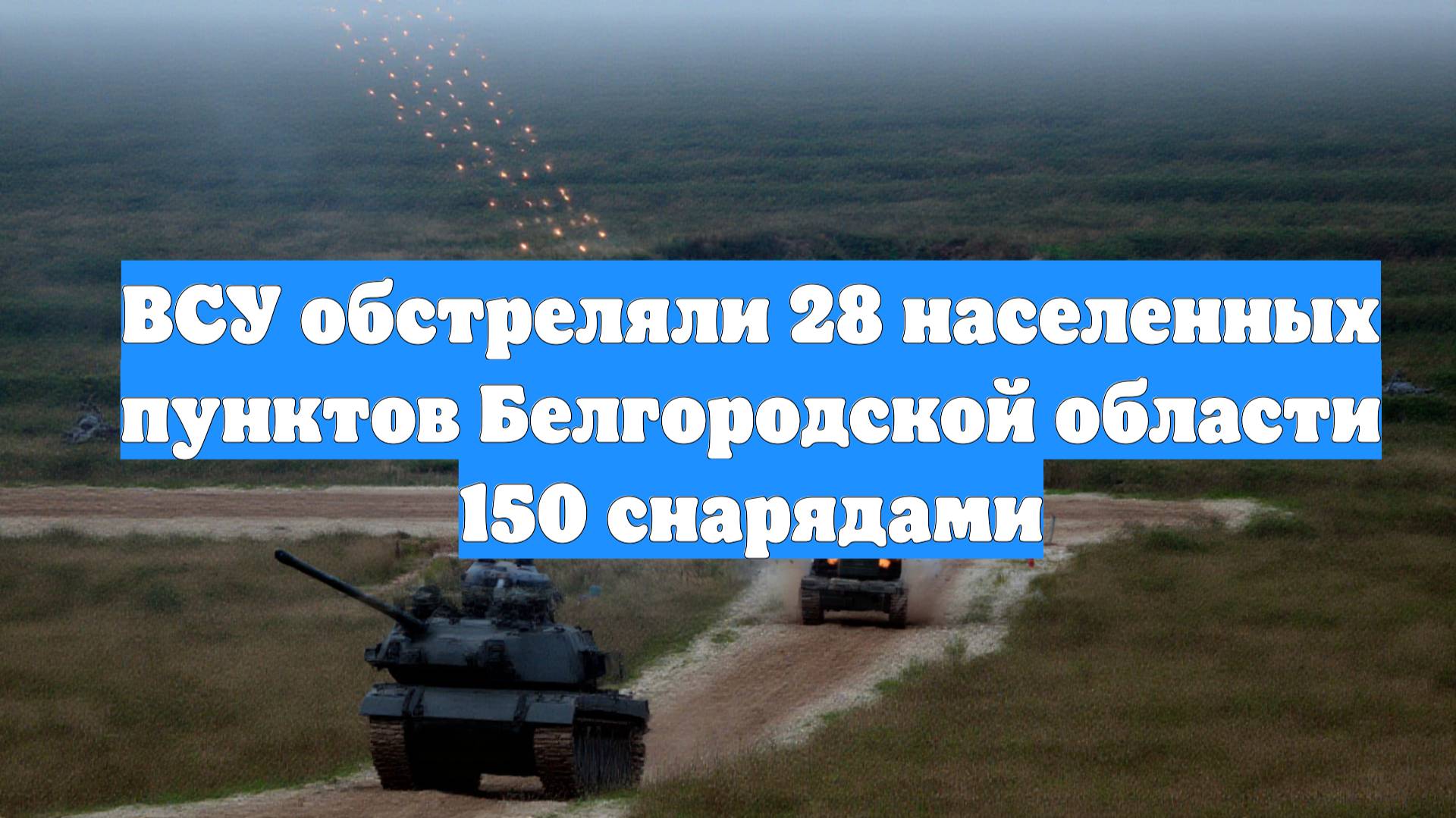 ВСУ обстреляли 28 населенных пунктов Белгородской области 150 снарядами