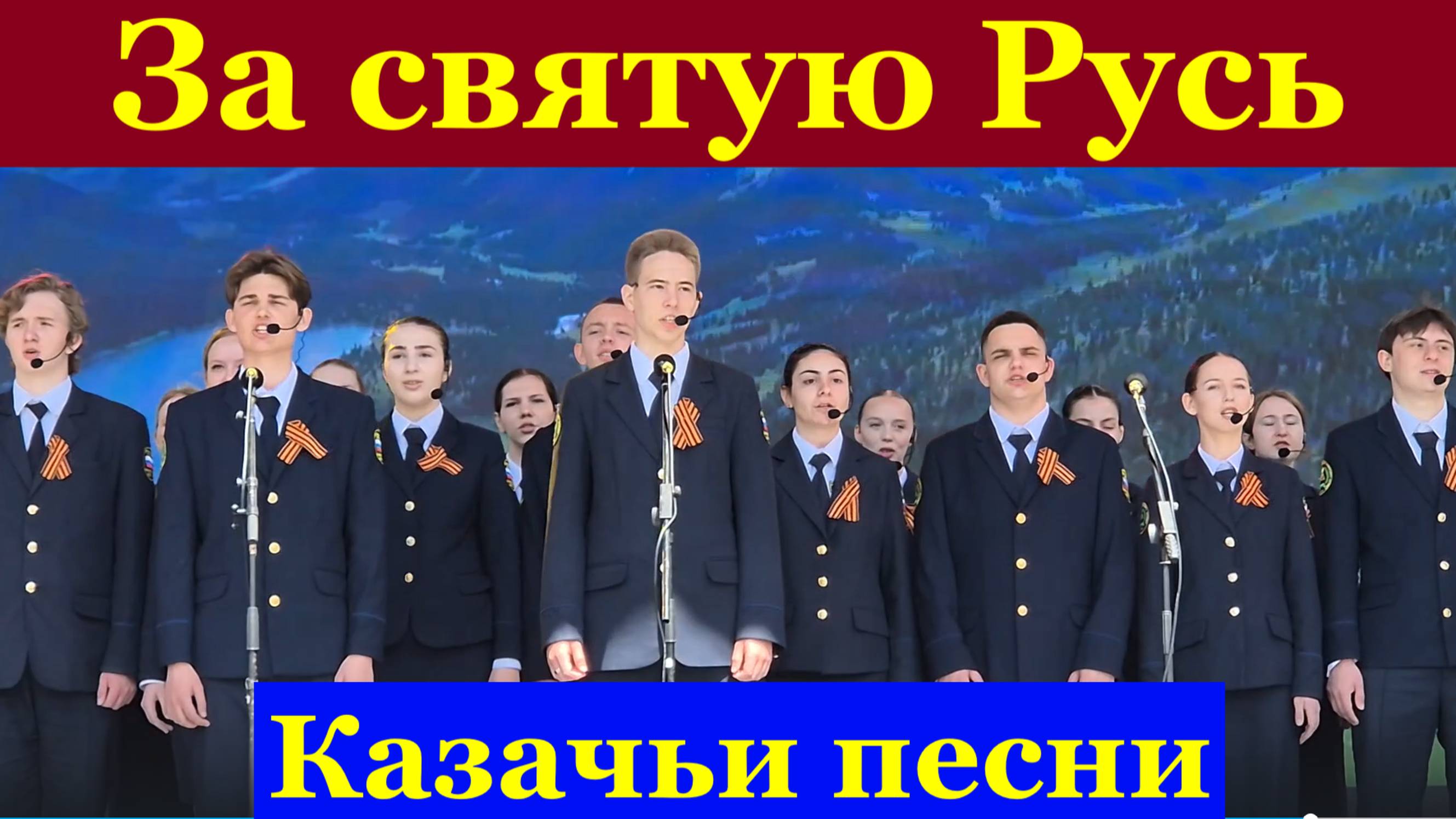 Песня За святую Русь Красивые казачьи песни