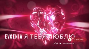 💖Evgenia Я ТЕБЯ ЛЮБЛЮ | Я ЛЮБЛЮ ТЕБЯ ПЕСНЯ | Russian Love Song with Nam