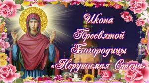 Икона Пресвятой Богородицы "Нерушимая Стена".