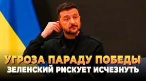 Свежие новости сегодня - Зеленский грозит параду в Москве