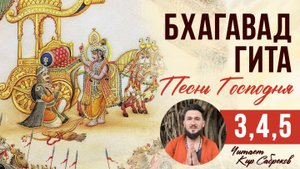 БХАГАВАД ГИТА 3 , 4 , 5 главы - читает Кир Сабреков