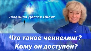 Как ченнелинг трансформирует реальность? Людмила Долгая