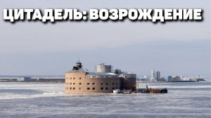 Цитадель: возрождение