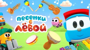 песенки с левой