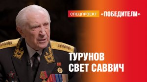 Победители. Выпуск 11. Турунов Свет Саввич