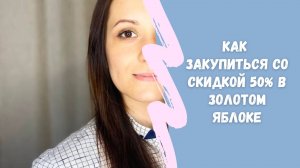 ПРИСЛАЛИ ЦЕЛЫЙ ЧЕМОДАН КРЕМОВ И УХОДА. ЗАКАЗ ЗОЛОТОЕ ЯБЛОКО