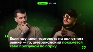 Юрий Кирш: "Трейдинг — это логика и понимание рынка, а не диплом по экономике" [Подкаст GTE]