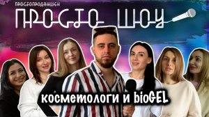 ПРОСТО ШОУ # 34| Биогель| Муза мужа| Красота|