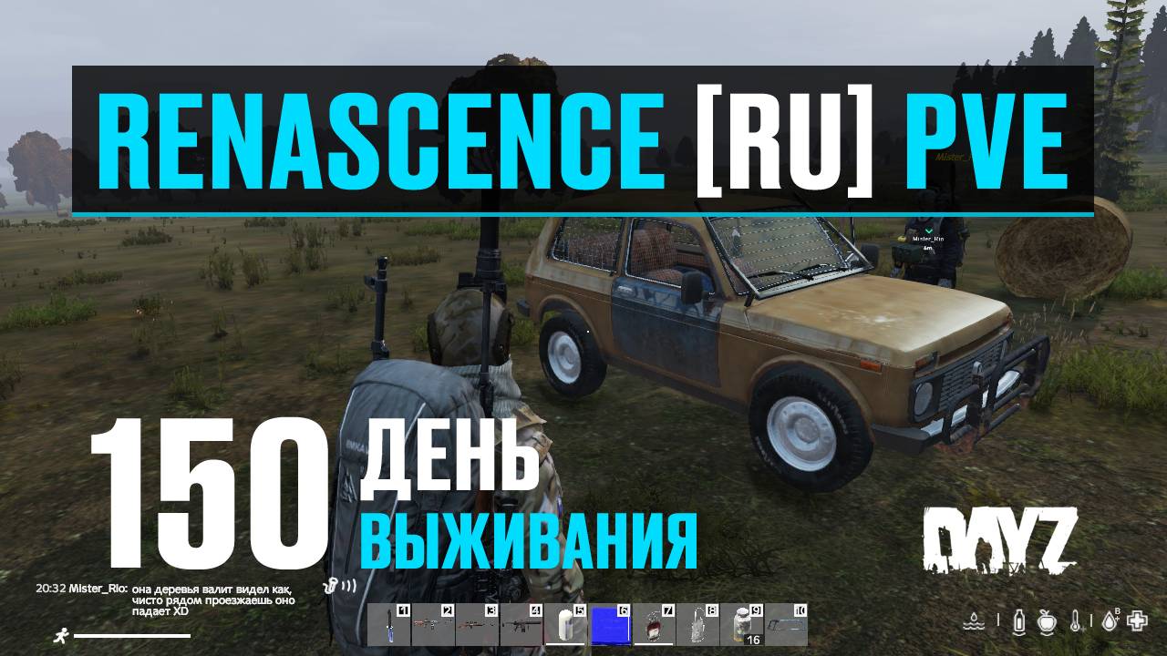 DayZ. RENASCENCE [RU] PVE. 150 день выживания. Запчасти и Новая Нива.