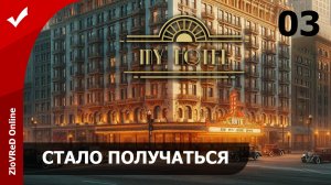 Пока ещё живём. My Hotel | 03