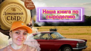 Анонс книги по сыроделию от "Сыроварни Елисеевых" / Ответы на вопросы :  Д. Эшер это другое! VLOG