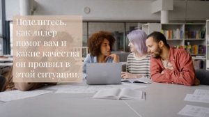 Каким быть лидеру? Урок 7. Познание мира 4 класс