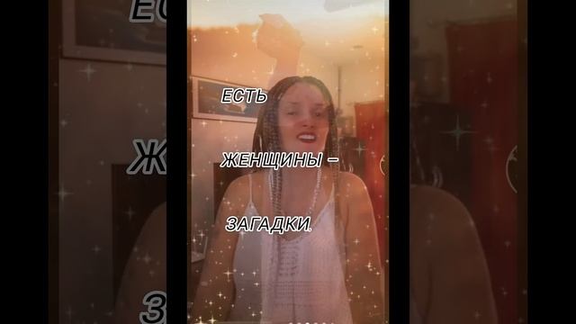 @МарияБогиня , "Есть женщины"