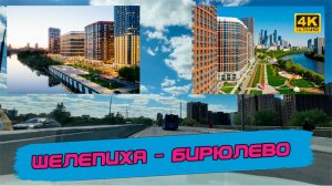 От деловой Шелепихи до спального Бирюлева. Посмотрим что нового в районах юго-запада и юга Москвы