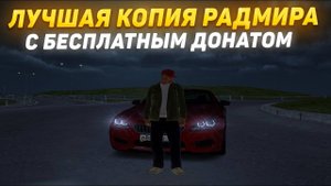 ОБЗОР НА КОПИЮ РАДМИРА CRACK BONUS