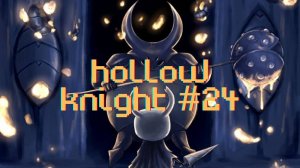 Пещера Задумчивого Чревня [Hollow Knight #24]