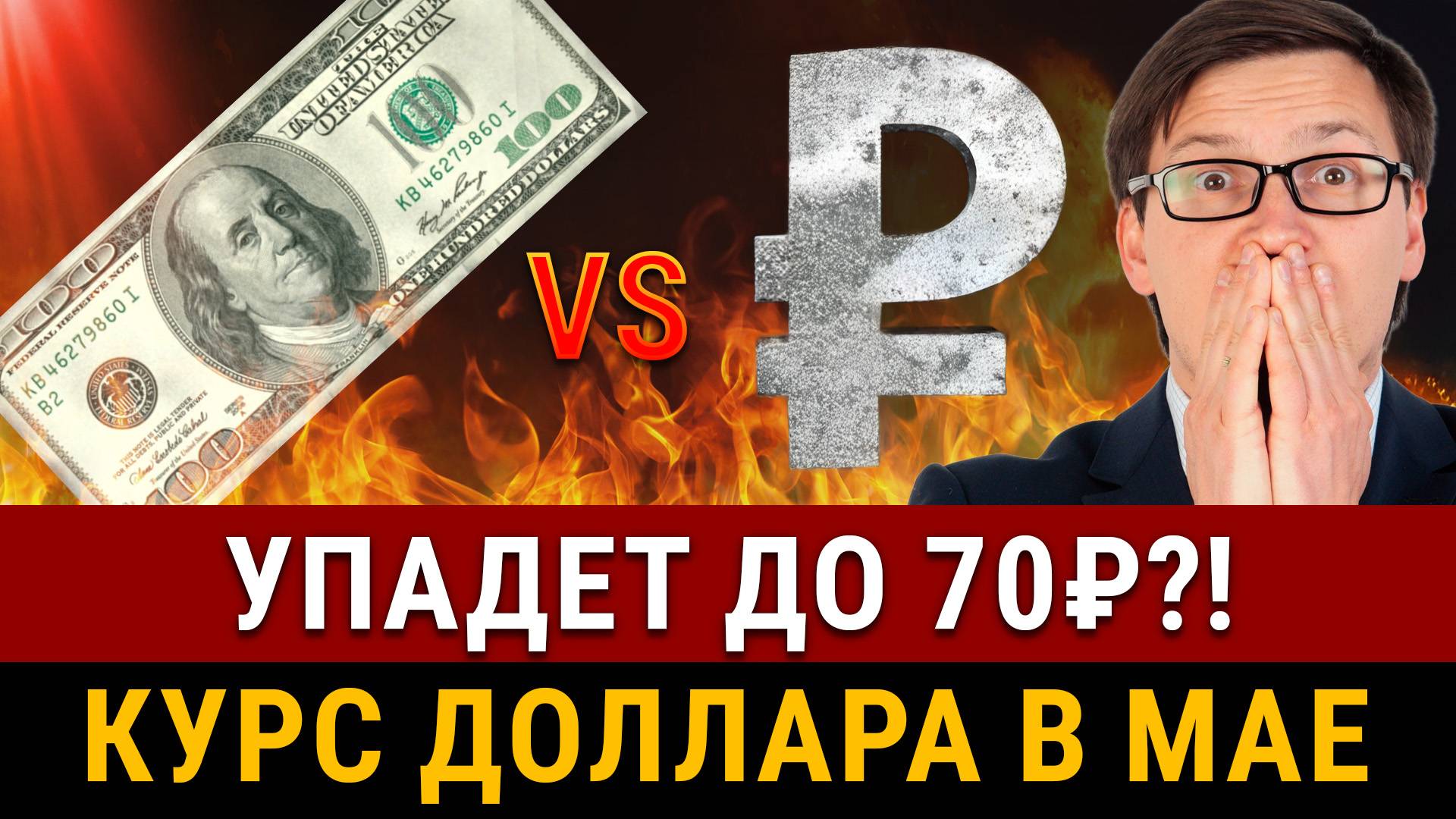НАЧАЛОСЬ! Доллар летит к 70₽ уже в мае?! Эти факторы повлияют на курс доллара! Когда нужно покупать?