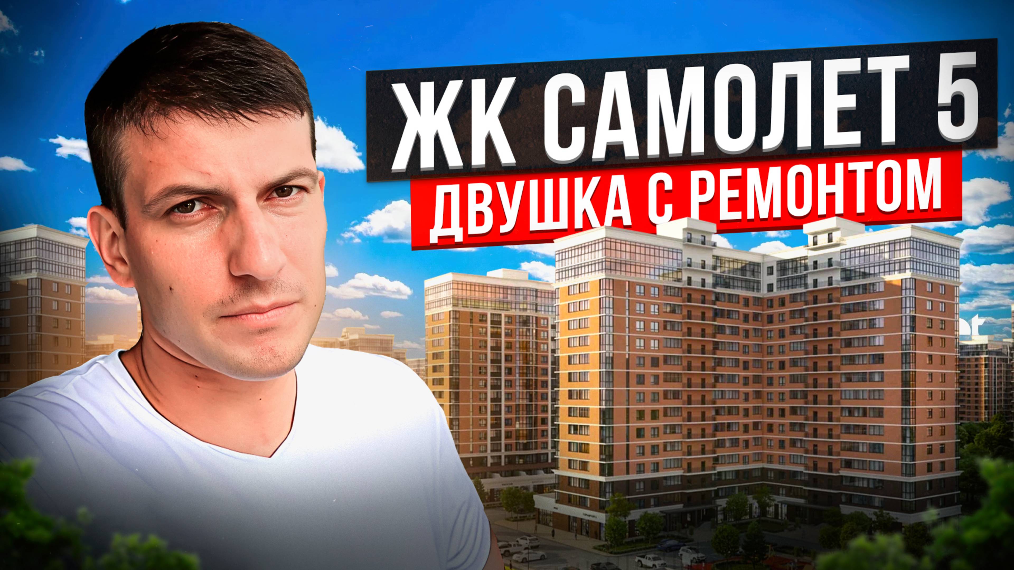 Жк Самолет. Западный Обход Краснодар. смотреть онлайн